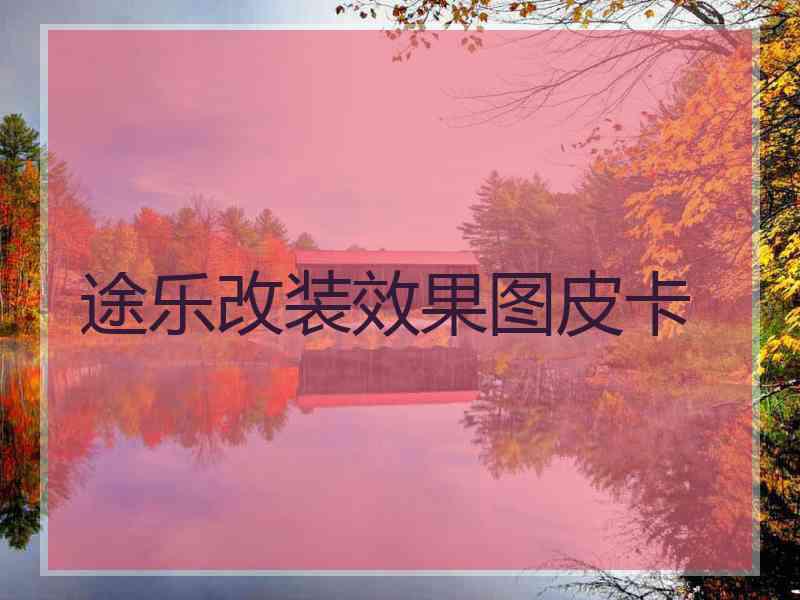途乐改装效果图皮卡