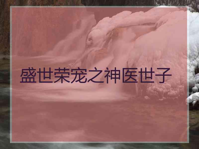盛世荣宠之神医世子