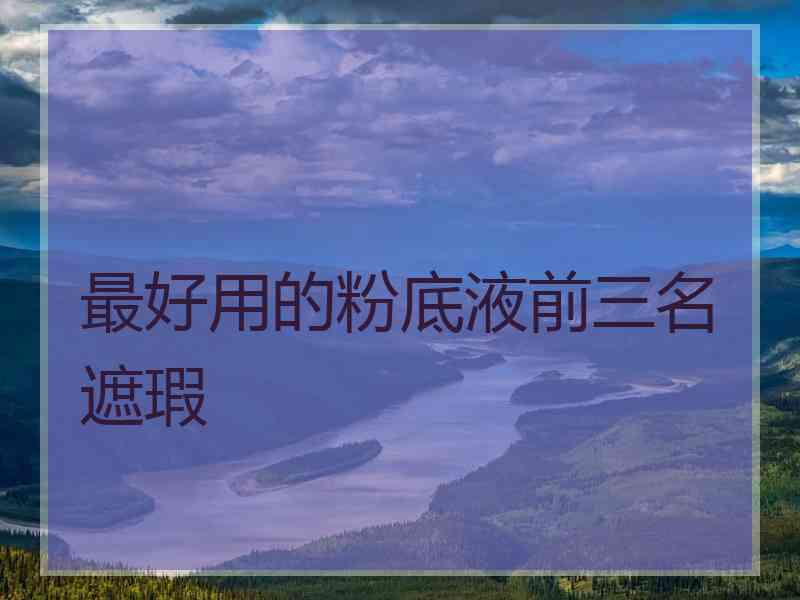 最好用的粉底液前三名遮瑕