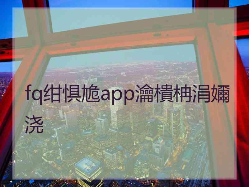fq绀惧尯app瀹樻柟涓嬭浇