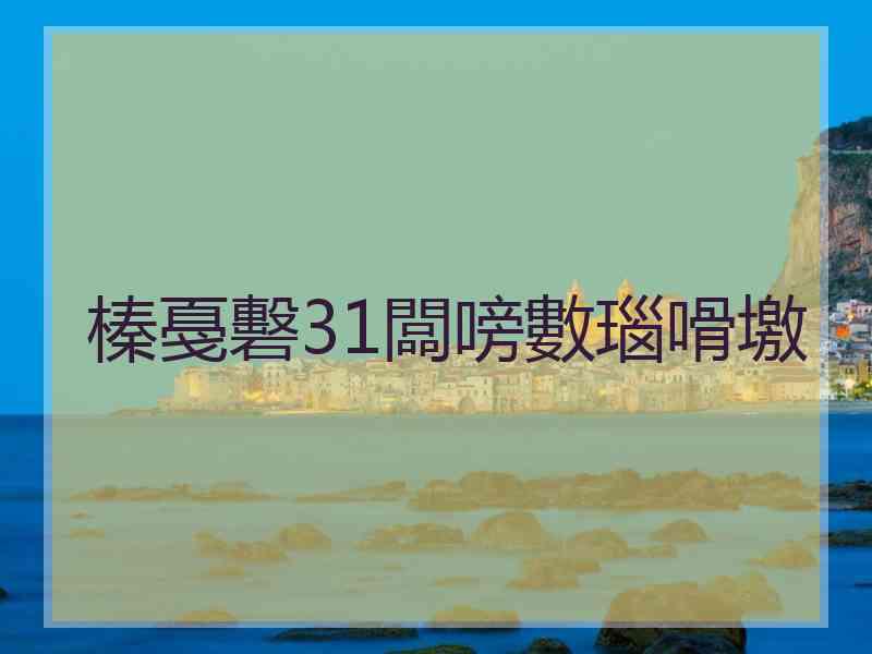 榛戞礊31闆嗙數瑙嗗墽
