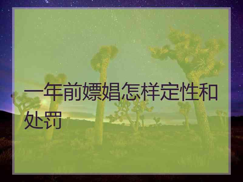 一年前嫖娼怎样定性和处罚