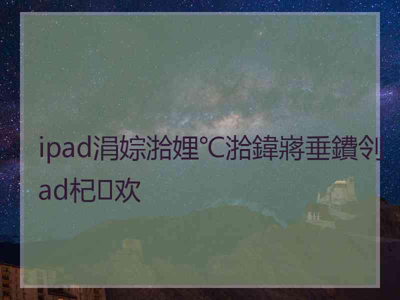 ipad涓婃湁娌℃湁鍏嶈垂鐨刢ad杞欢