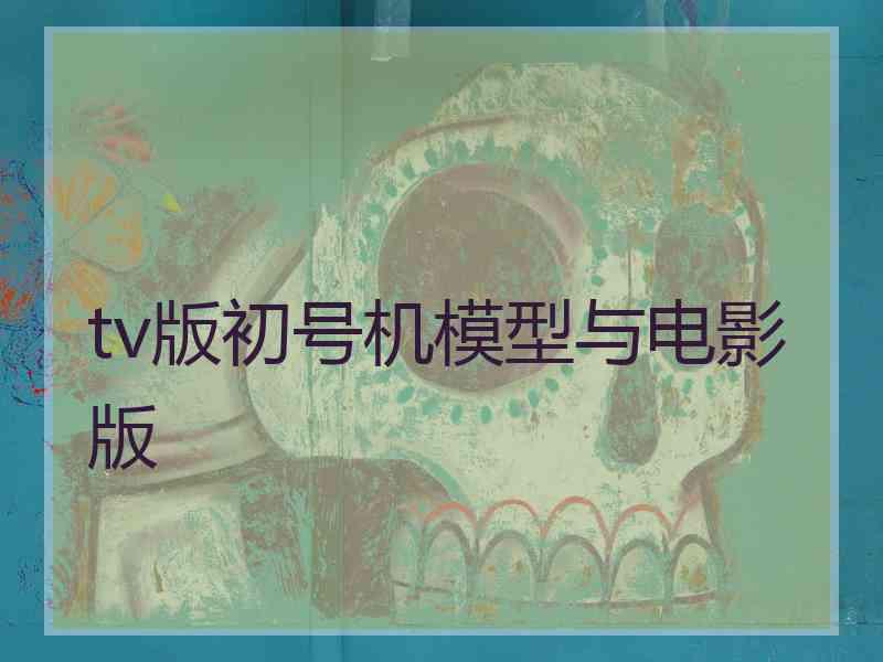 tv版初号机模型与电影版