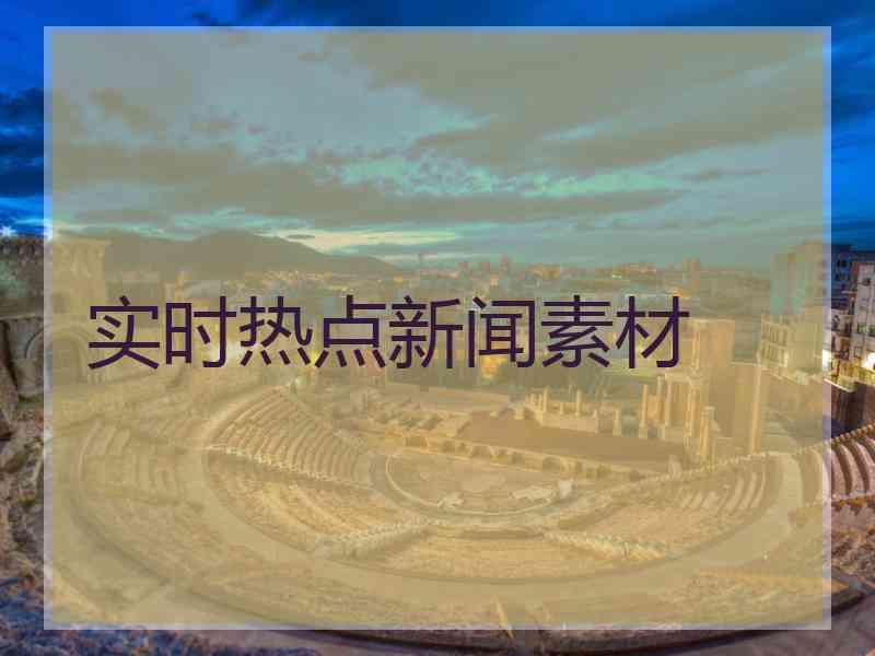 实时热点新闻素材