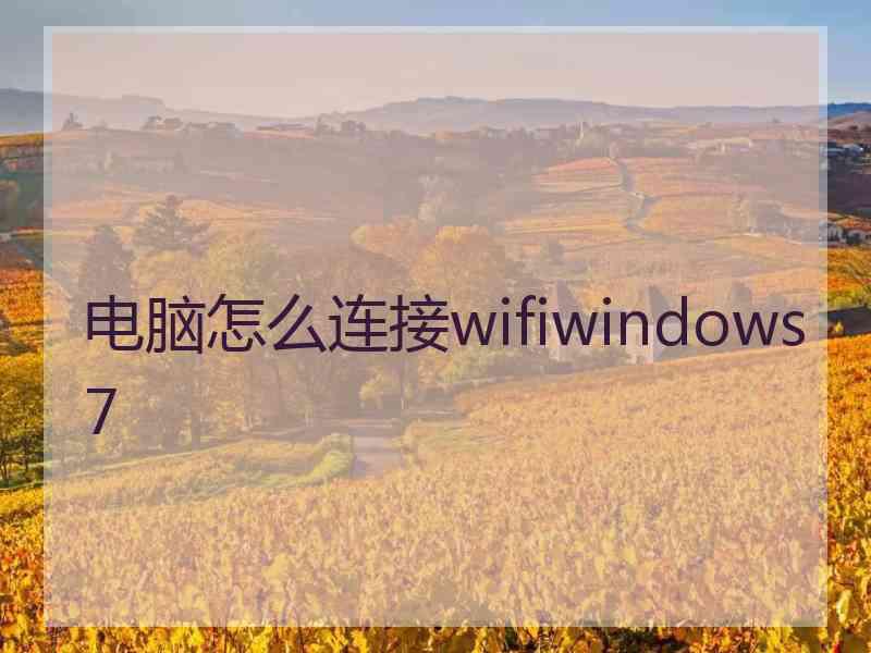 电脑怎么连接wifiwindows7