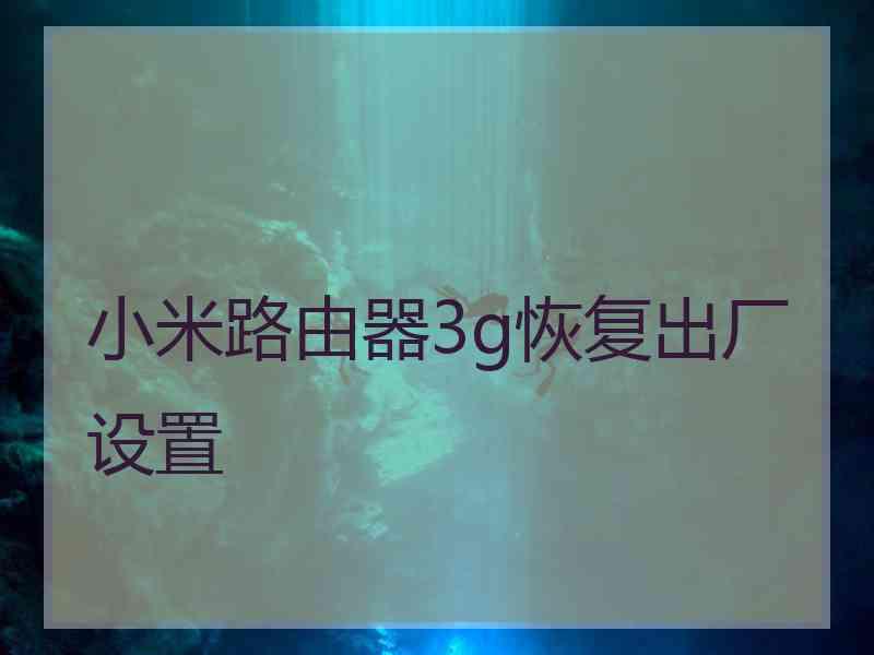 小米路由器3g恢复出厂设置