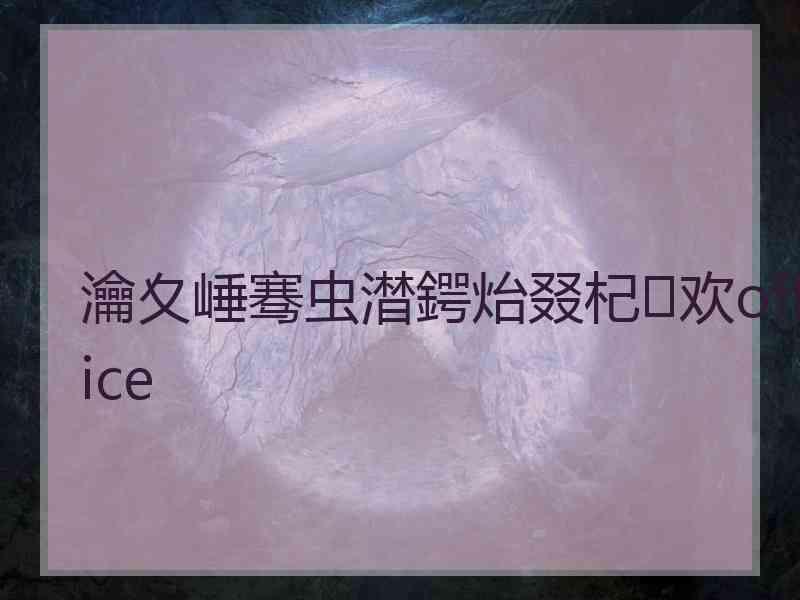 瀹夊崜骞虫澘鍔炲叕杞欢office