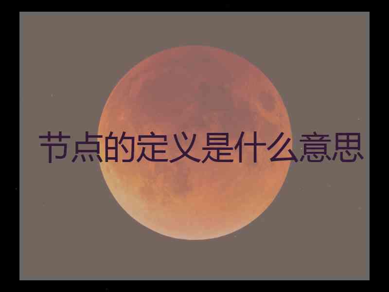 节点的定义是什么意思