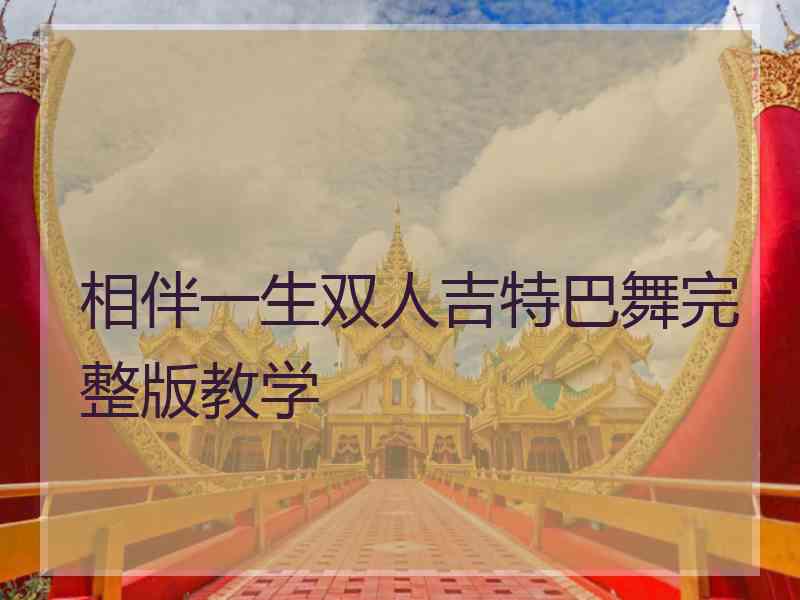 相伴一生双人吉特巴舞完整版教学