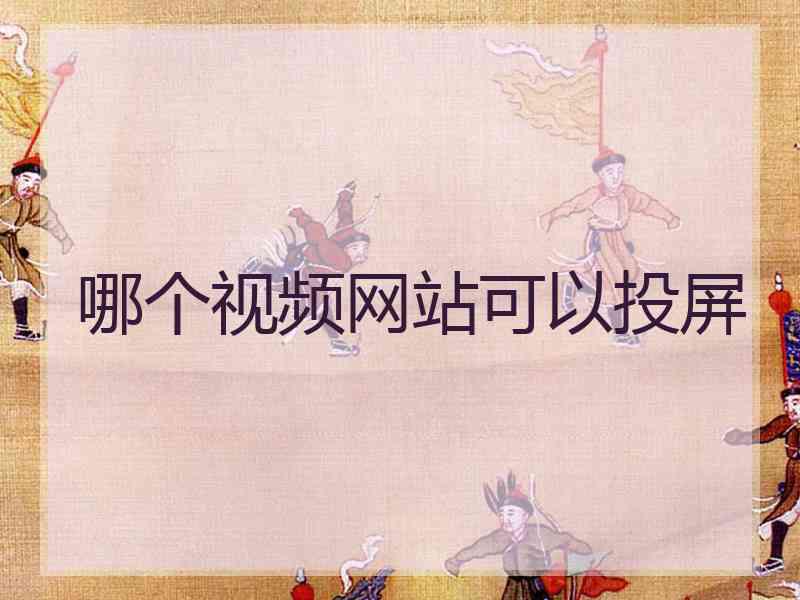 哪个视频网站可以投屏