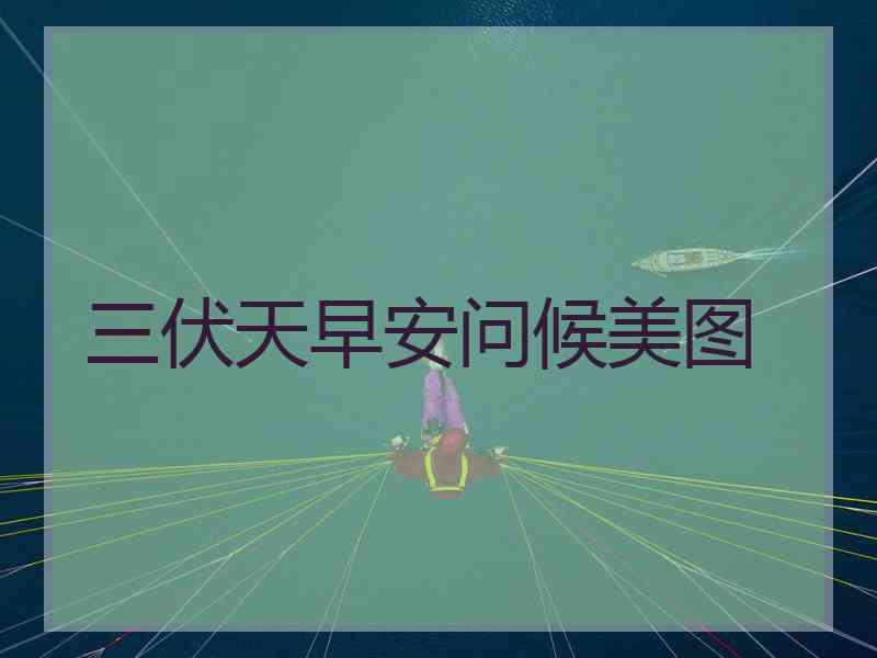 三伏天早安问候美图