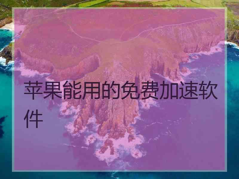 苹果能用的免费加速软件