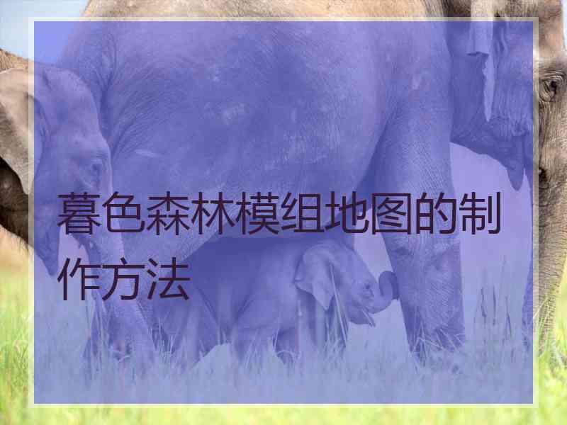 暮色森林模组地图的制作方法