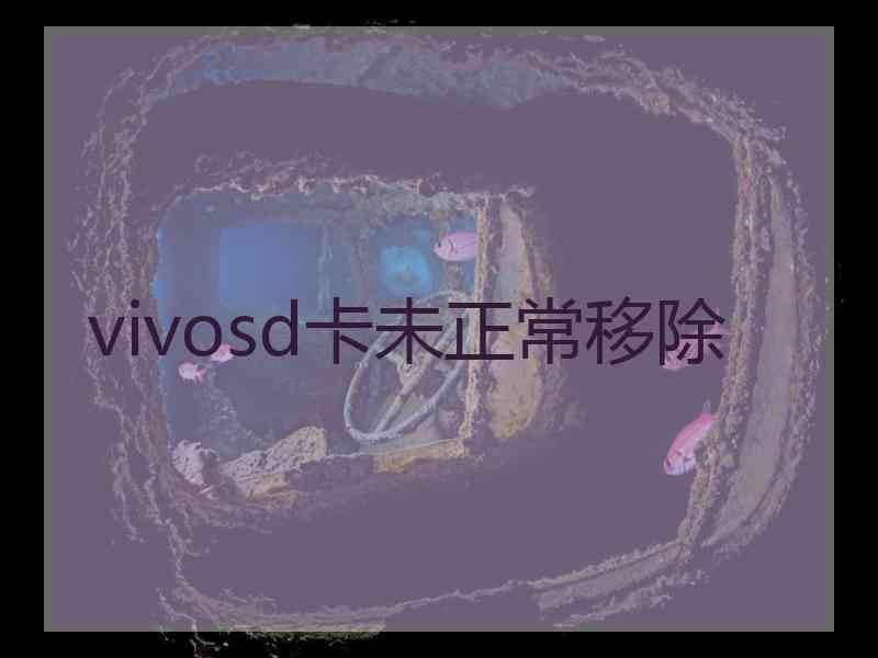 vivosd卡未正常移除