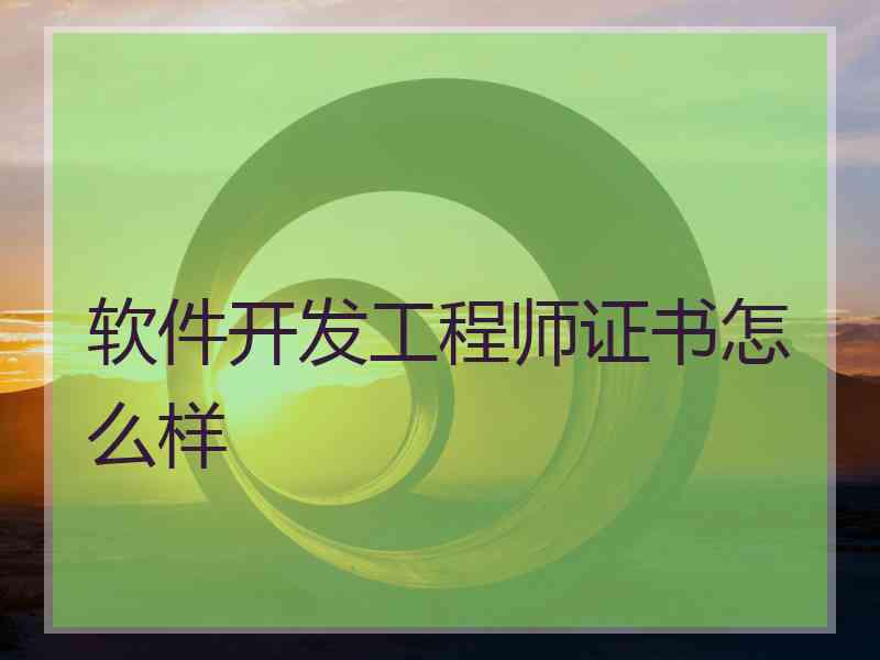 软件开发工程师证书怎么样