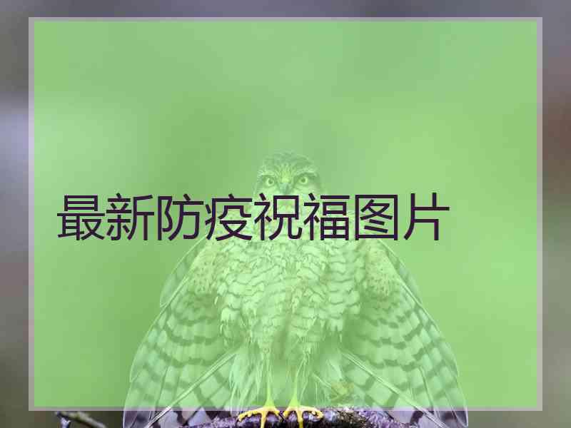 最新防疫祝福图片