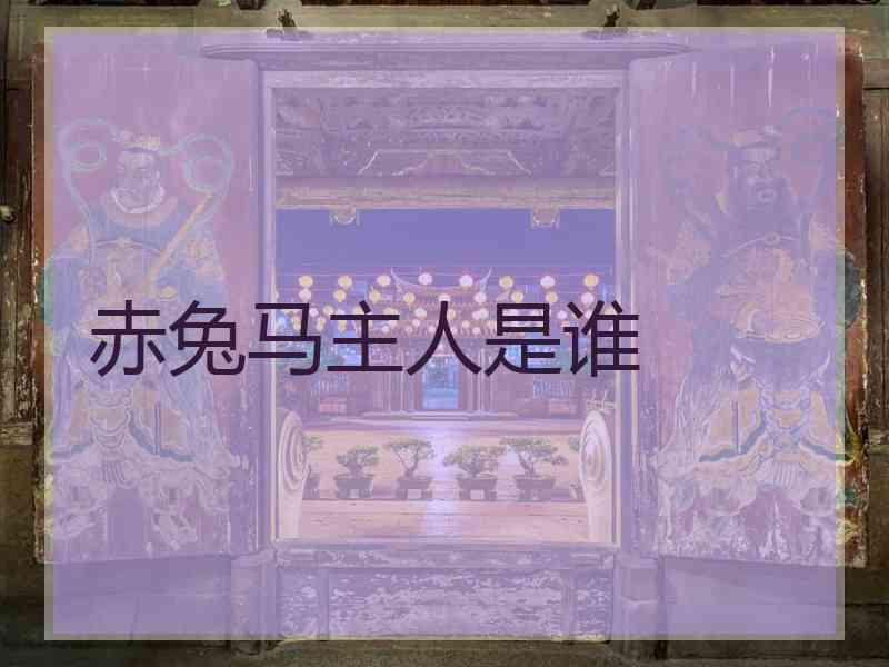 赤兔马主人是谁