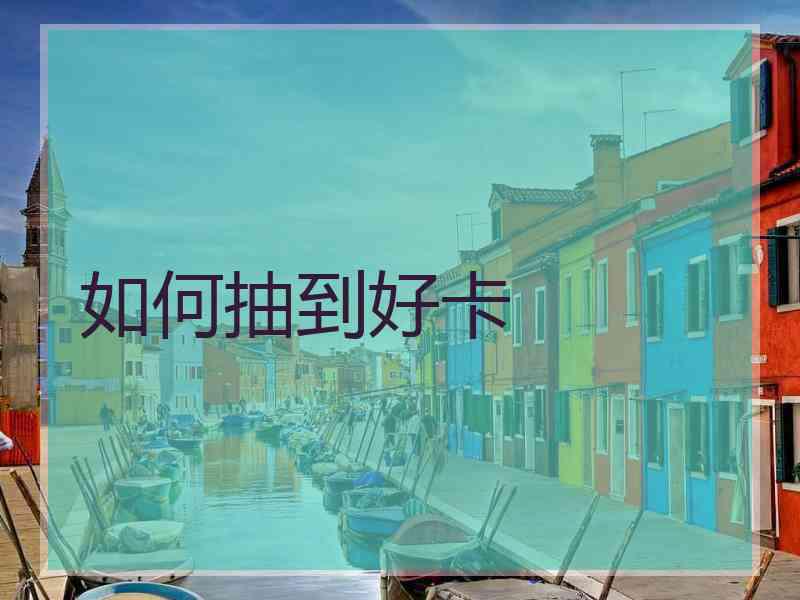 如何抽到好卡