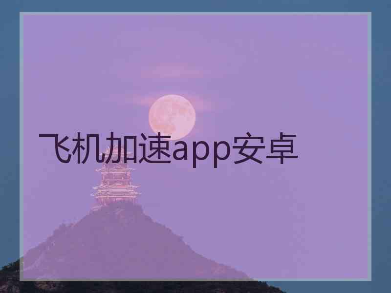 飞机加速app安卓