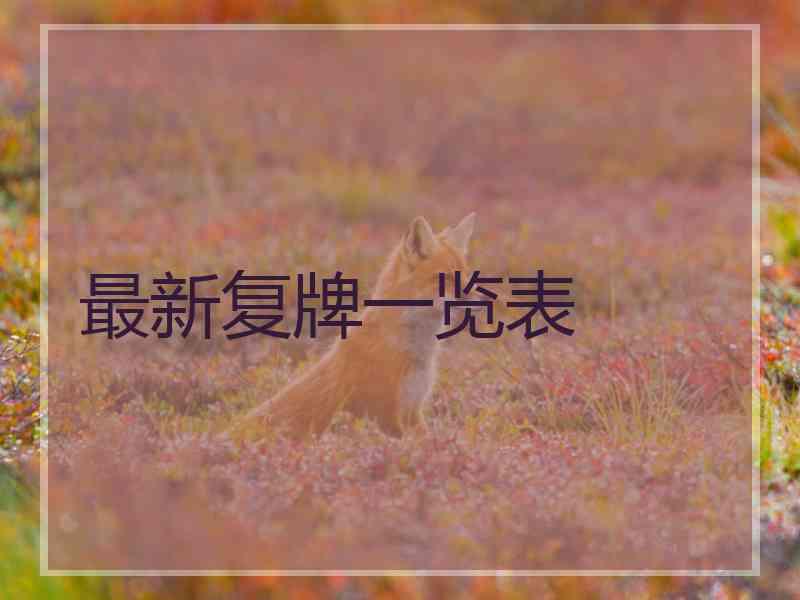 最新复牌一览表