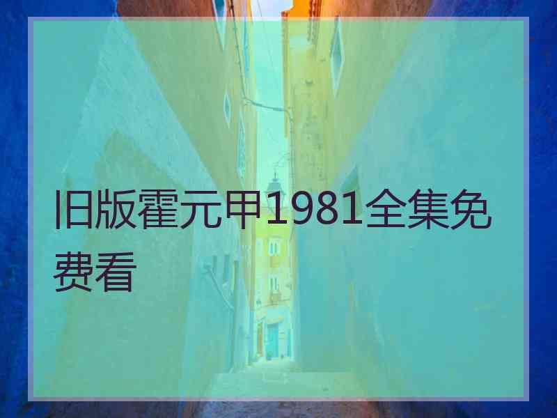 旧版霍元甲1981全集免费看