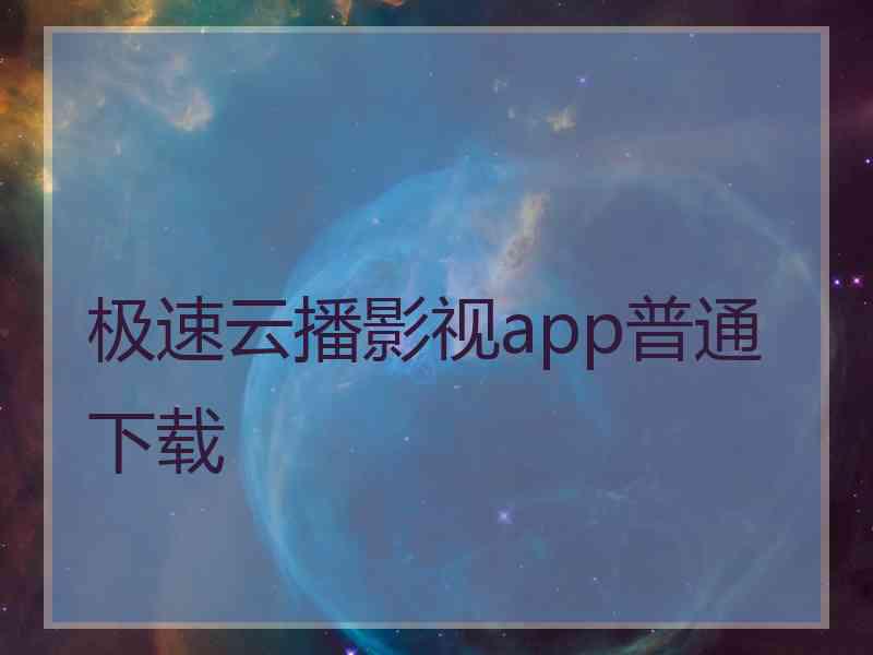极速云播影视app普通下载