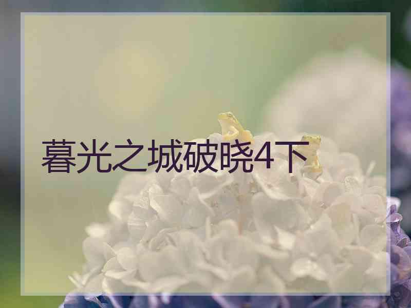 暮光之城破晓4下