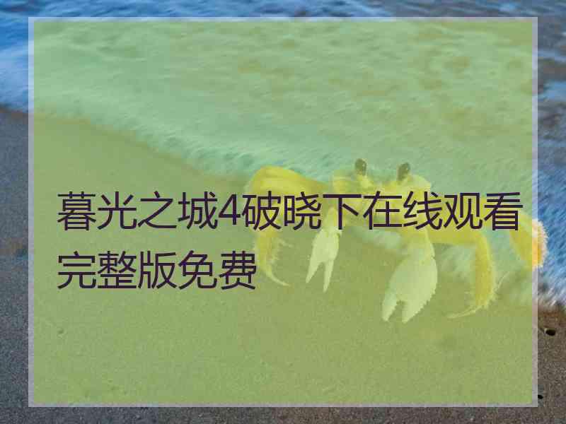 暮光之城4破晓下在线观看完整版免费