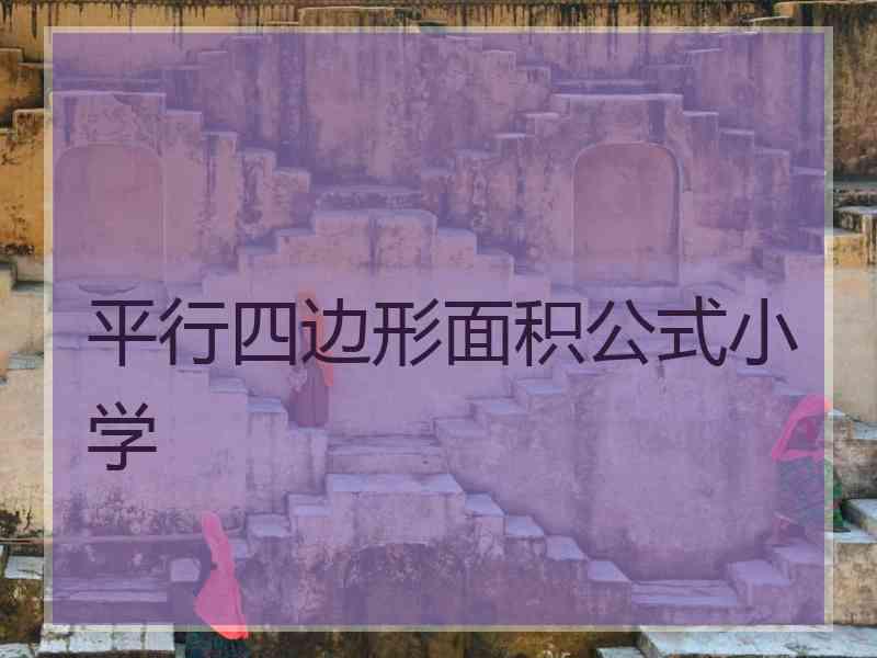 平行四边形面积公式小学