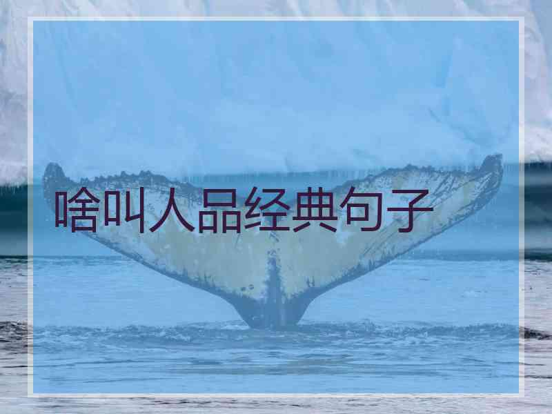 啥叫人品经典句子