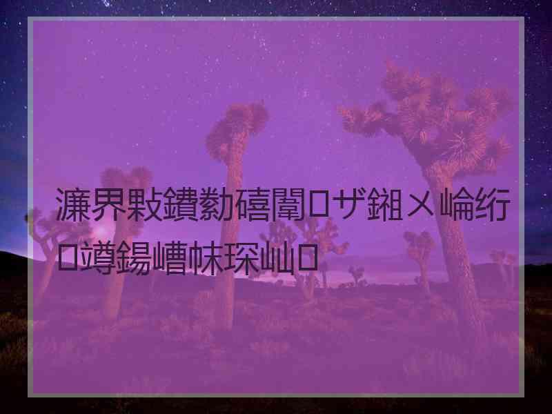 濂界敤鐨勬礂闈㈠ザ鎺ㄨ崘绗竴鍚嶆帓琛屾
