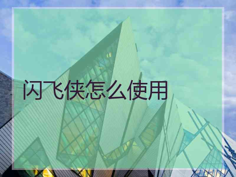 闪飞侠怎么使用