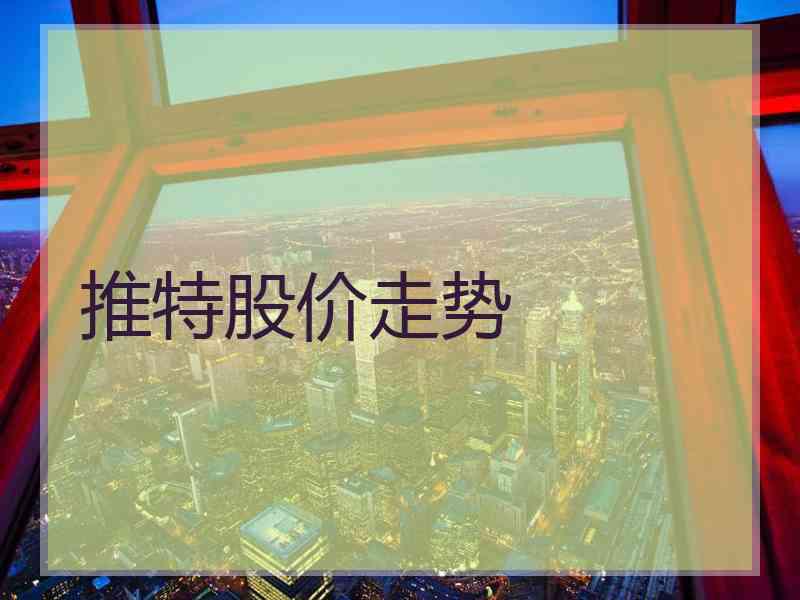 推特股价走势