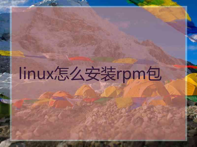 linux怎么安装rpm包