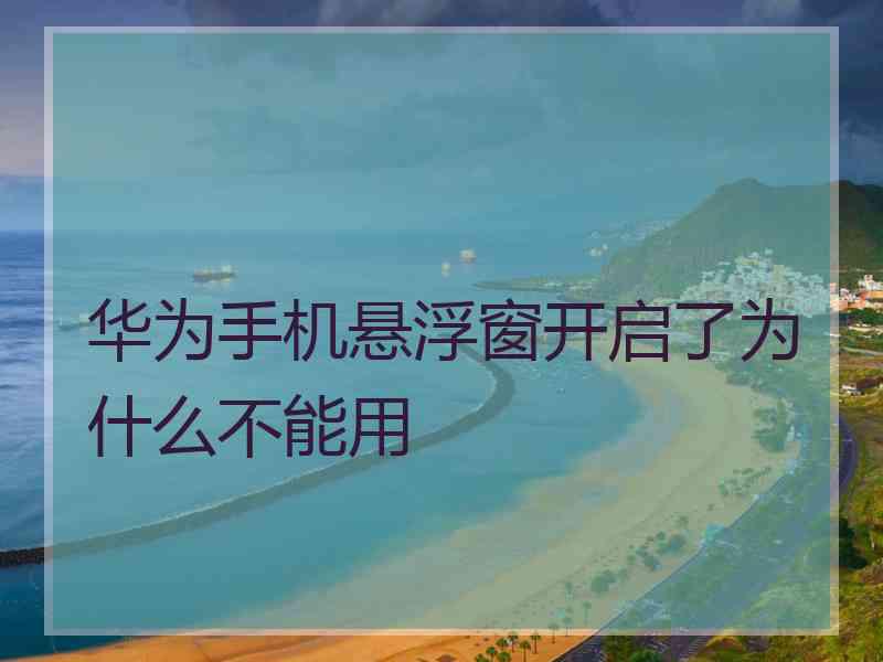 华为手机悬浮窗开启了为什么不能用