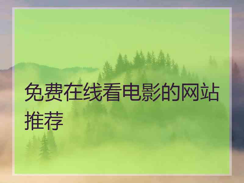 免费在线看电影的网站推荐