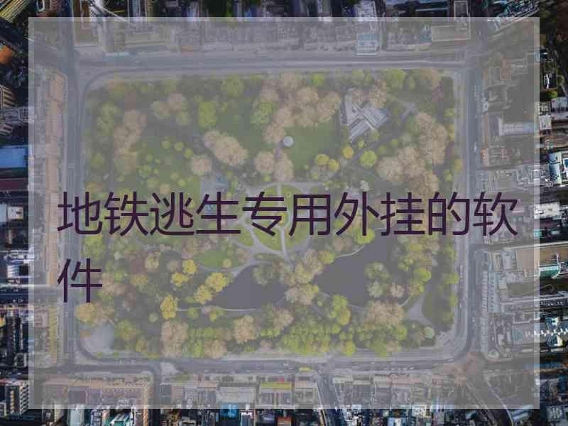 地铁逃生专用外挂的软件