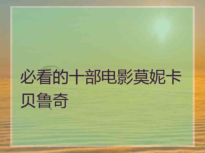 必看的十部电影莫妮卡贝鲁奇
