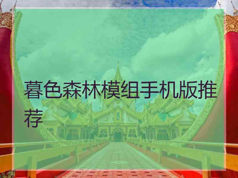 暮色森林模组手机版推荐