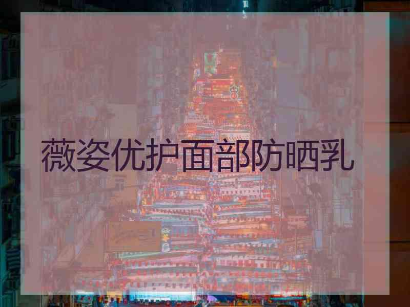 薇姿优护面部防晒乳