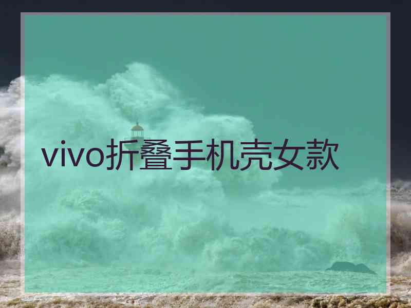 vivo折叠手机壳女款