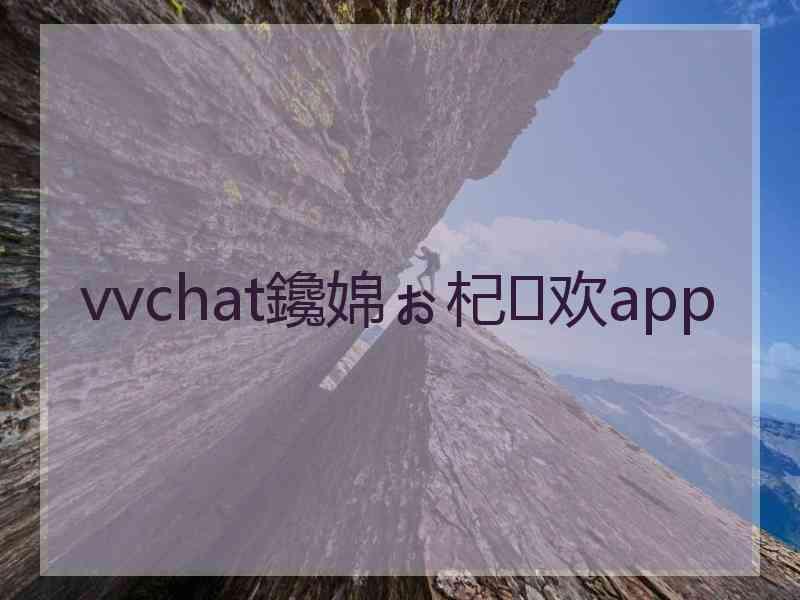 vvchat鑱婂ぉ杞欢app