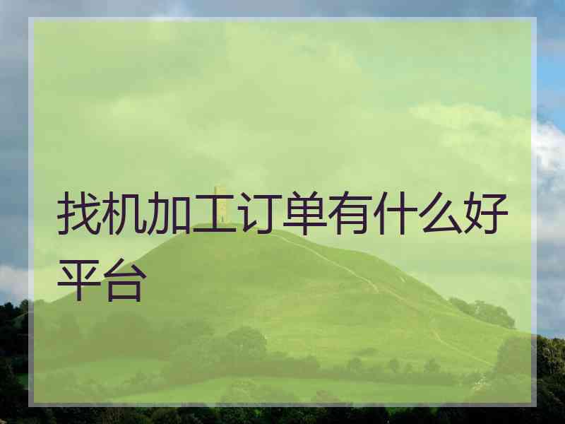 找机加工订单有什么好平台