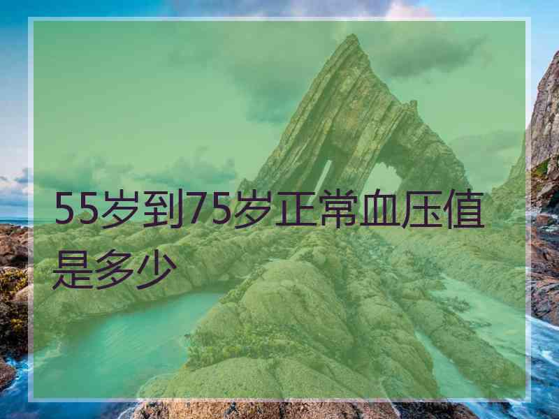 55岁到75岁正常血压值是多少