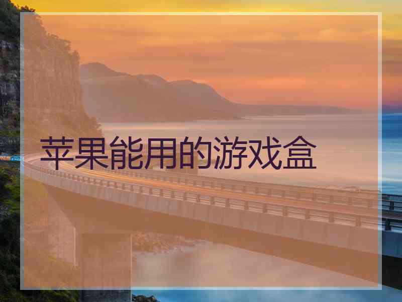 苹果能用的游戏盒