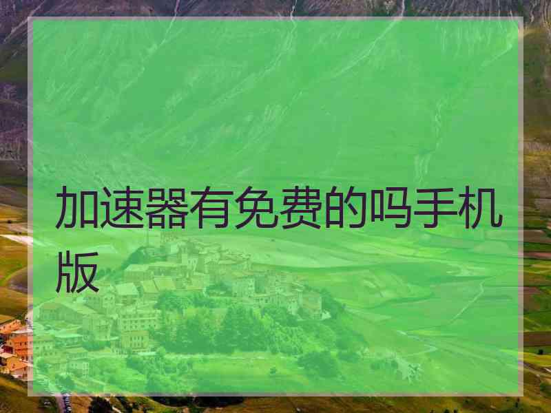 加速器有免费的吗手机版