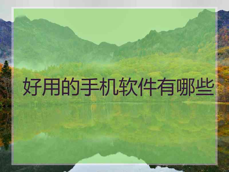 好用的手机软件有哪些