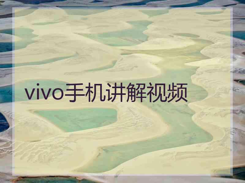 vivo手机讲解视频