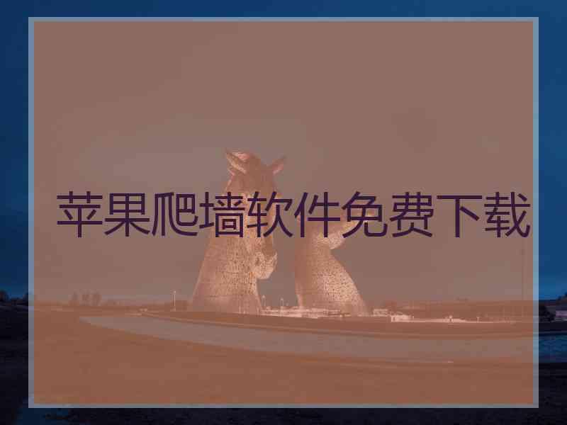 苹果爬墙软件免费下载